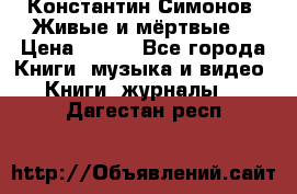 Константин Симонов “Живые и мёртвые“ › Цена ­ 100 - Все города Книги, музыка и видео » Книги, журналы   . Дагестан респ.